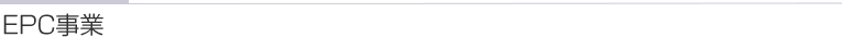 EPC事業