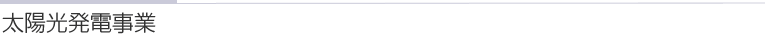 太陽光発電事業